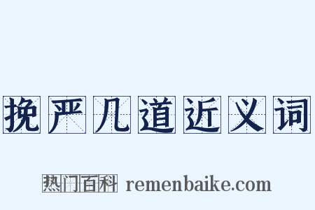 挽严几道近义词是什么意思的图片